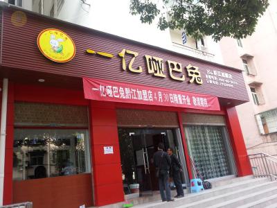 一億家族又添新成員，重慶黔江店開(kāi)幕！